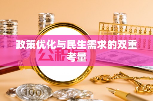 砀山政策优化与民生需求的双重考量
