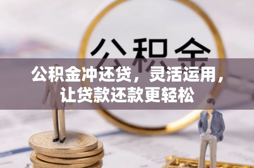 砀山公积金冲还贷，灵活运用，让贷款还款更轻松