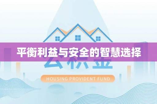 砀山平衡利益与安全的智慧选择