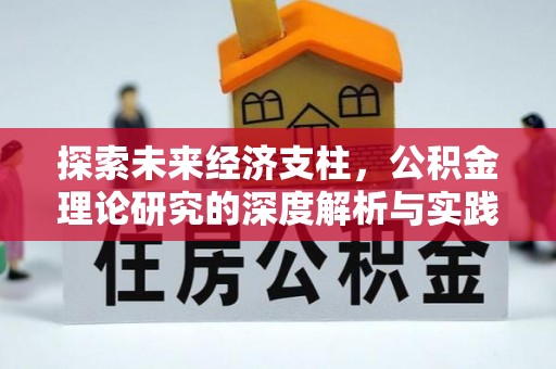砀山探索未来经济支柱，公积金理论研究的深度解析与实践意义