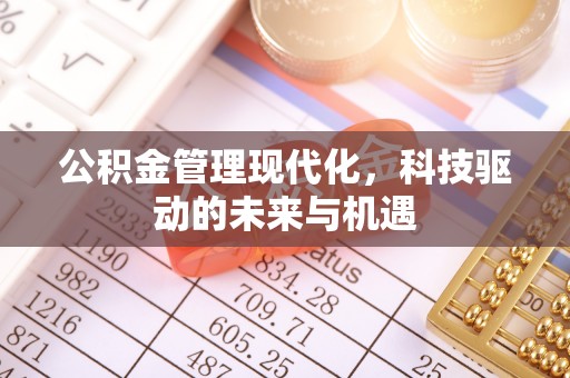 砀山公积金管理现代化，科技驱动的未来与机遇