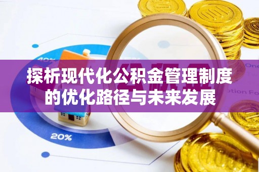 砀山探析现代化公积金管理制度的优化路径与未来发展