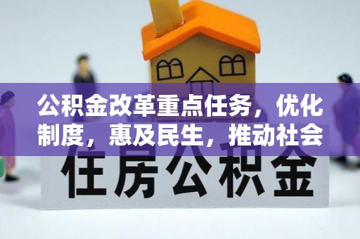 砀山公积金改革重点任务，优化制度，惠及民生，推动社会公平发展