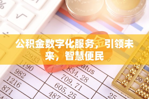 砀山公积金数字化服务，引领未来，智慧便民