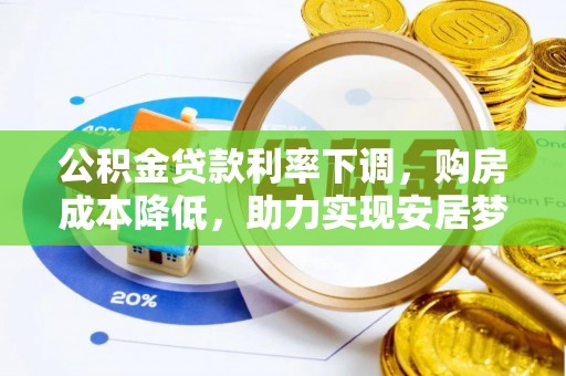 砀山公积金贷款利率下调，购房成本降低，助力实现安居梦