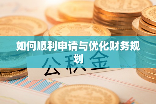 砀山如何顺利申请与优化财务规划