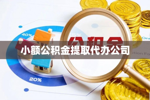 砀山小额公积金提取代办公司