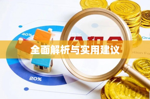 砀山全面解析与实用建议