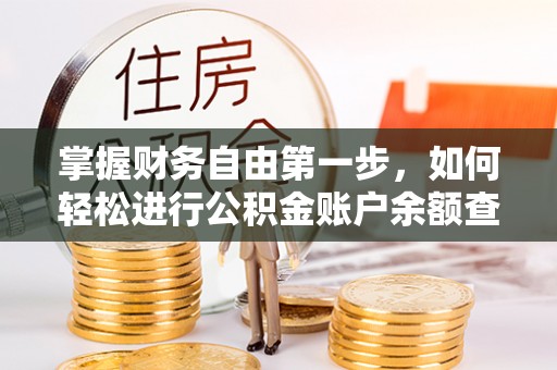 砀山掌握财务自由第一步，如何轻松进行公积金账户余额查询及管理