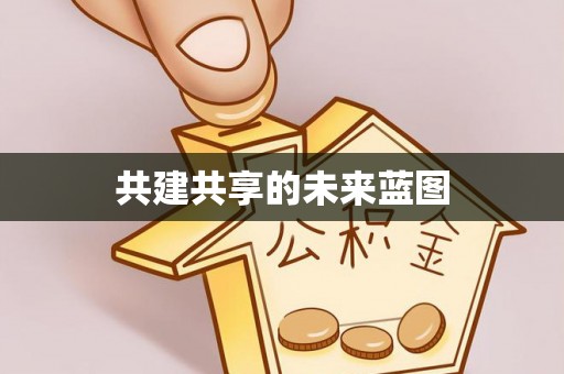 砀山共建共享的未来蓝图
