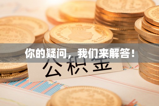 砀山你的疑问，我们来解答！