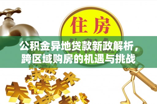 砀山公积金异地贷款新政解析，跨区域购房的机遇与挑战