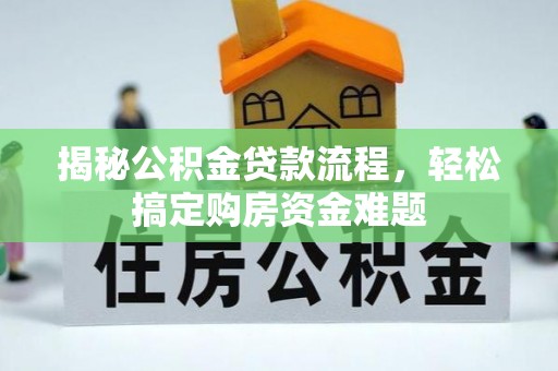 砀山揭秘公积金贷款流程，轻松搞定购房资金难题
