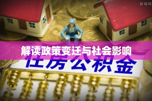 砀山解读政策变迁与社会影响