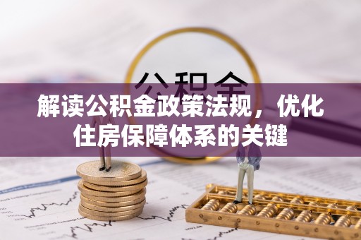 砀山解读公积金政策法规，优化住房保障体系的关键