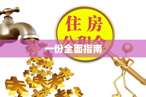 砀山一份全面指南
