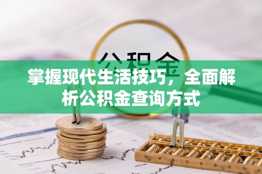 砀山掌握现代生活技巧，全面解析公积金查询方式