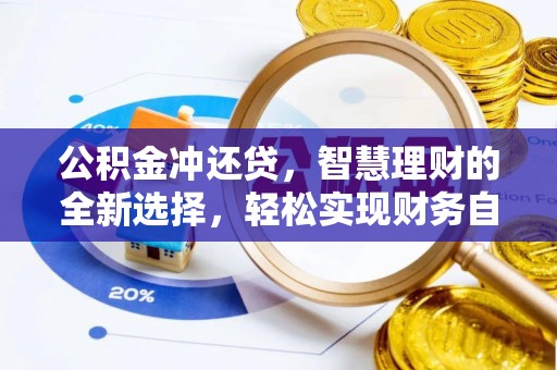 砀山公积金冲还贷，智慧理财的全新选择，轻松实现财务自由