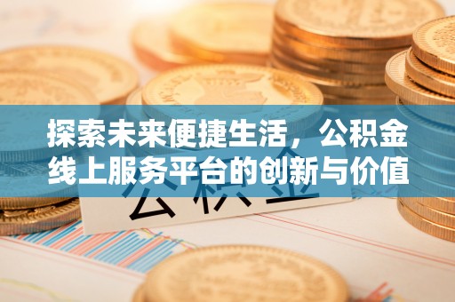 砀山探索未来便捷生活，公积金线上服务平台的创新与价值