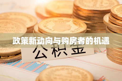 砀山政策新动向与购房者的机遇