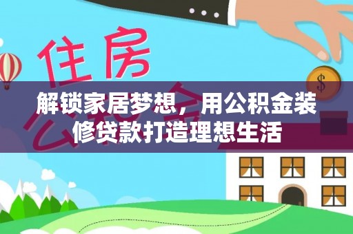 砀山解锁家居梦想，用公积金装修贷款打造理想生活