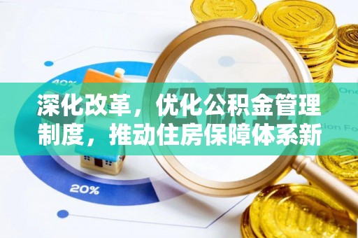 砀山深化改革，优化公积金管理制度，推动住房保障体系新发展