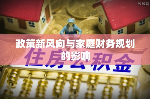 砀山政策新风向与家庭财务规划的影响