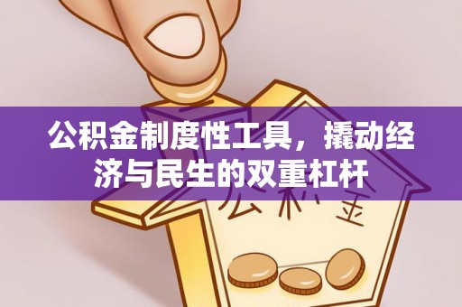 砀山公积金制度性工具，撬动经济与民生的双重杠杆