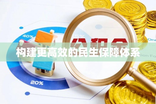 砀山构建更高效的民生保障体系