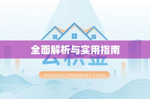 砀山全面解析与实用指南