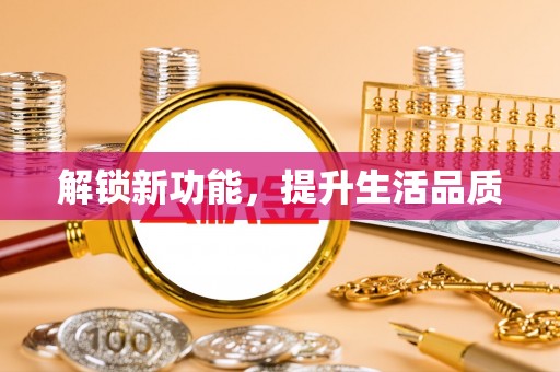 砀山解锁新功能，提升生活品质