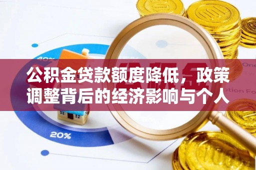 砀山公积金贷款额度降低，政策调整背后的经济影响与个人应对策略