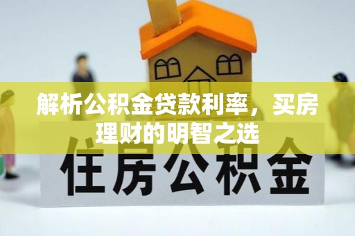 砀山解析公积金贷款利率，买房理财的明智之选