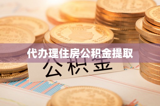砀山代办理住房公积金提取