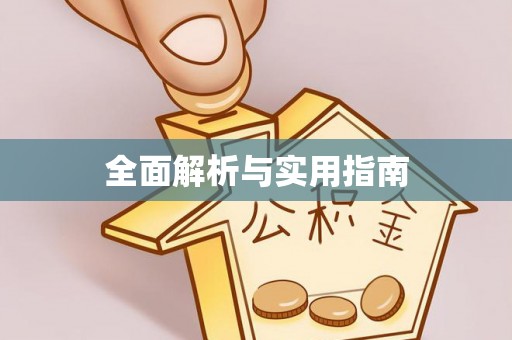 砀山全面解析与实用指南