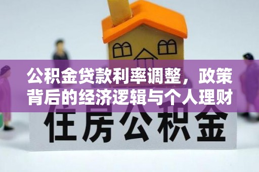 砀山公积金贷款利率调整，政策背后的经济逻辑与个人理财策略