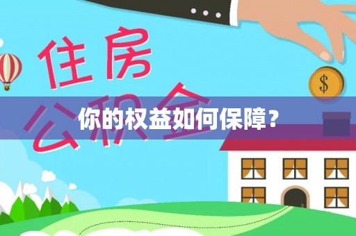 砀山你的权益如何保障？