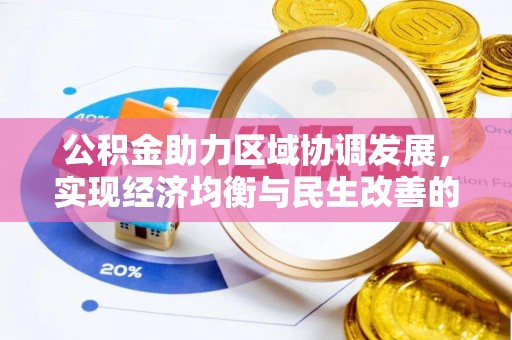 砀山公积金助力区域协调发展，实现经济均衡与民生改善的新路径