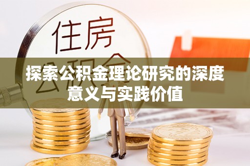 砀山探索公积金理论研究的深度意义与实践价值