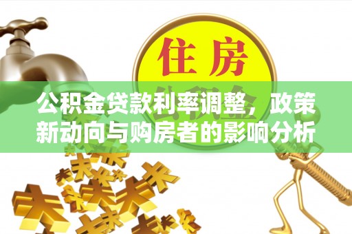 砀山公积金贷款利率调整，政策新动向与购房者的影响分析