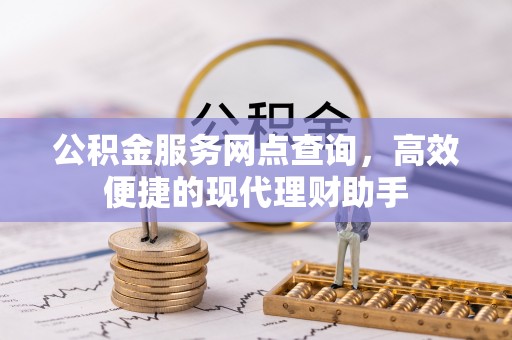 砀山公积金服务网点查询，高效便捷的现代理财助手