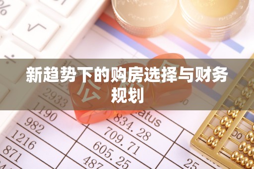 砀山新趋势下的购房选择与财务规划