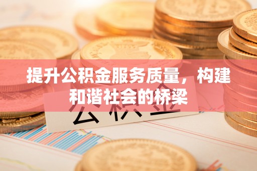 砀山提升公积金服务质量，构建和谐社会的桥梁