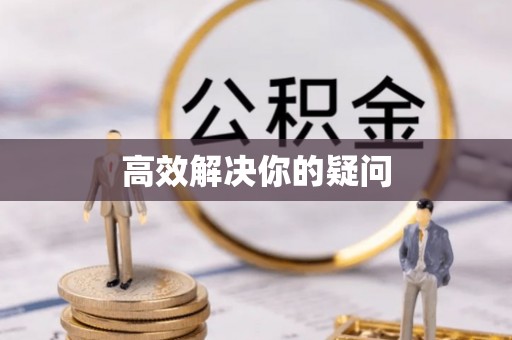 砀山高效解决你的疑问