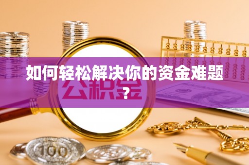 砀山如何轻松解决你的资金难题？