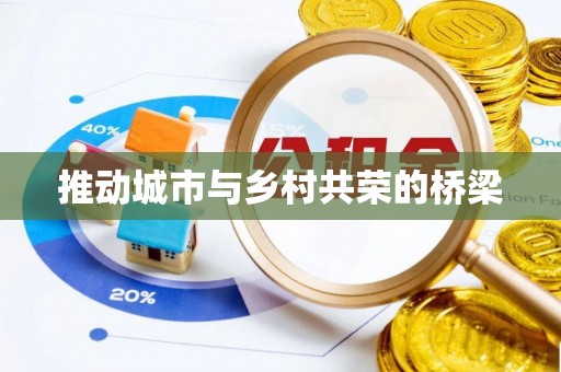 砀山推动城市与乡村共荣的桥梁