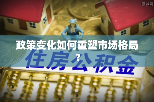砀山政策变化如何重塑市场格局？