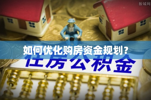 砀山如何优化购房资金规划？