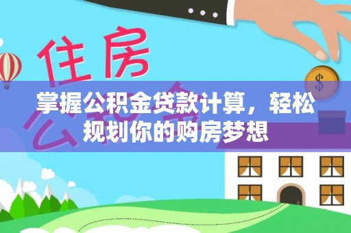 砀山掌握公积金贷款计算，轻松规划你的购房梦想