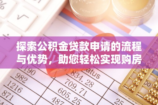 砀山探索公积金贷款申请的流程与优势，助您轻松实现购房梦想